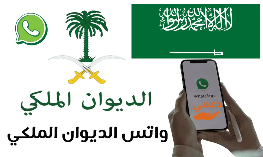 واتس الديوان الملكي رقم رسمي لاستقبال الطلبات والشكاوى خلال 24 ساعة واتس الديوان الملكي رقم رسمي لاستقبال الطلبات والشكاوى خلال 24 ساعة