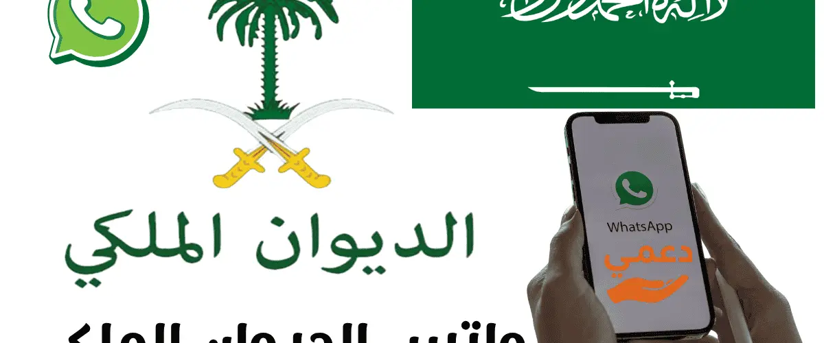 واتس الديوان الملكي