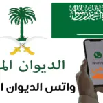 واتس الديوان الملكي