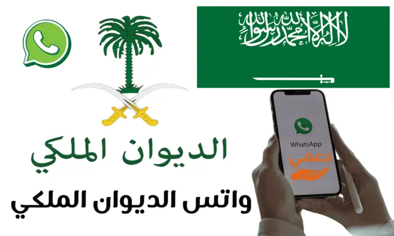 واتس الديوان الملكي رقم رسمي لاستقبال الطلبات والشكاوى خلال 24 ساعة