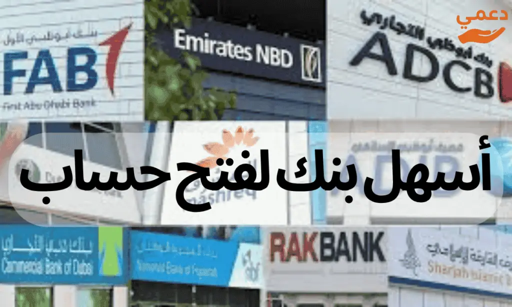 أسهل بنك لفتح حساب في الإمارات خلال 10 دقائق