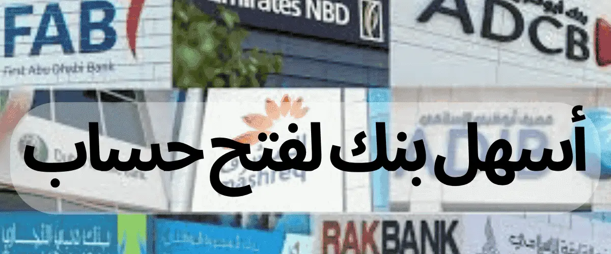 أسهل بنك لفتح حساب
