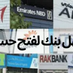 أسهل بنك لفتح حساب