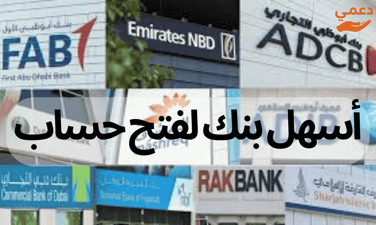 أسهل بنك لفتح حساب