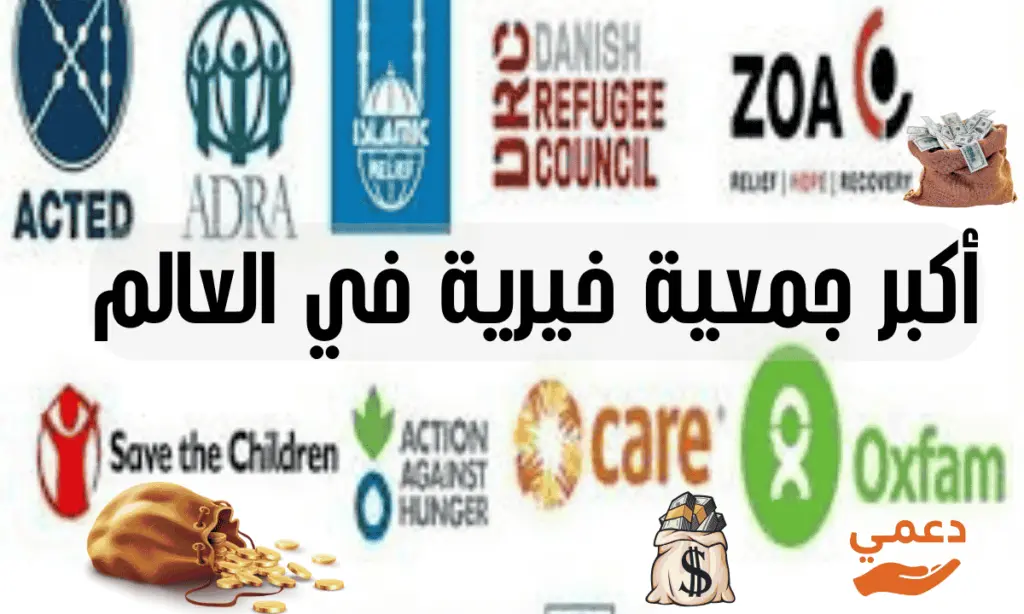 أكبر جمعية خيرية في العالم تعطي فلوس بقيمة 10 000 دولار