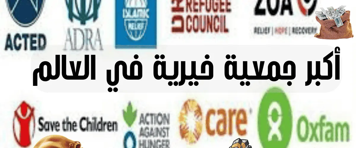 أكبر جمعية خيرية في العالم