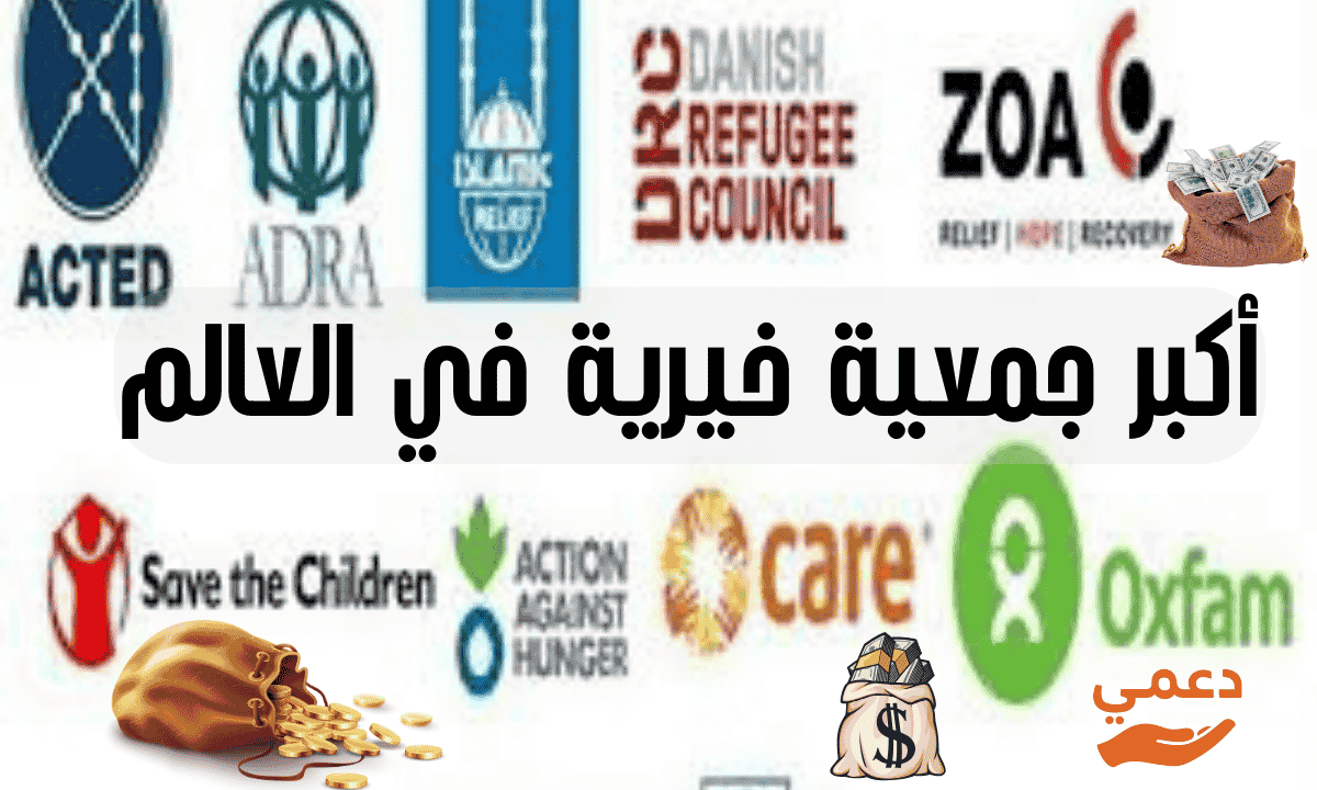 أكبر جمعية خيرية في العالم