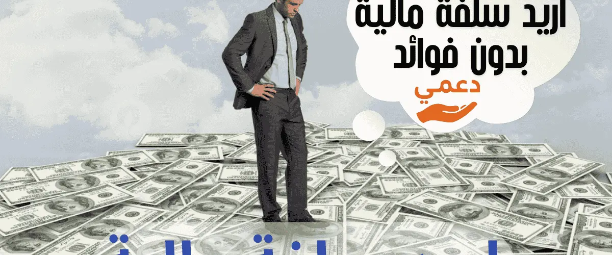 اريد سلفة مالية