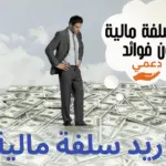 اريد سلفة مالية