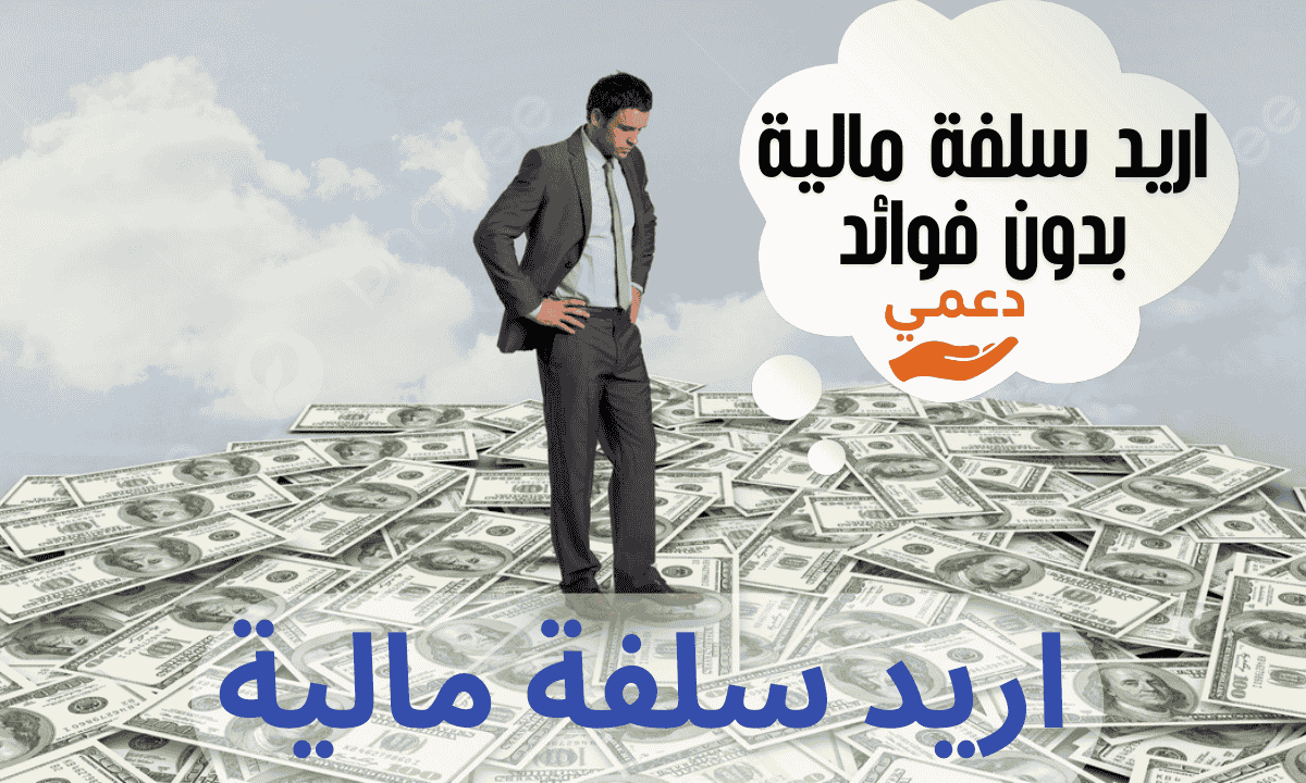 اريد سلفة مالية