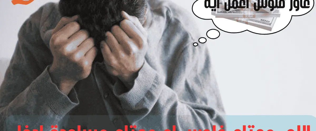 اللي محتاج فلوس او محتاج مساعدة ادخل