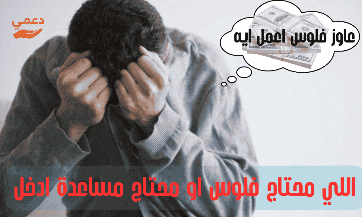 اللي محتاج فلوس او محتاج مساعدة ادخل