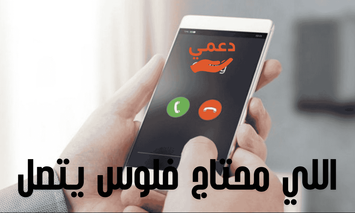 اللي محتاج فلوس يتصل