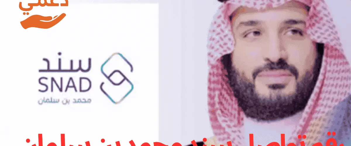 رقم تواصل سند محمد بن سلمان