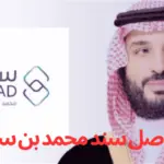 رقم تواصل سند محمد بن سلمان