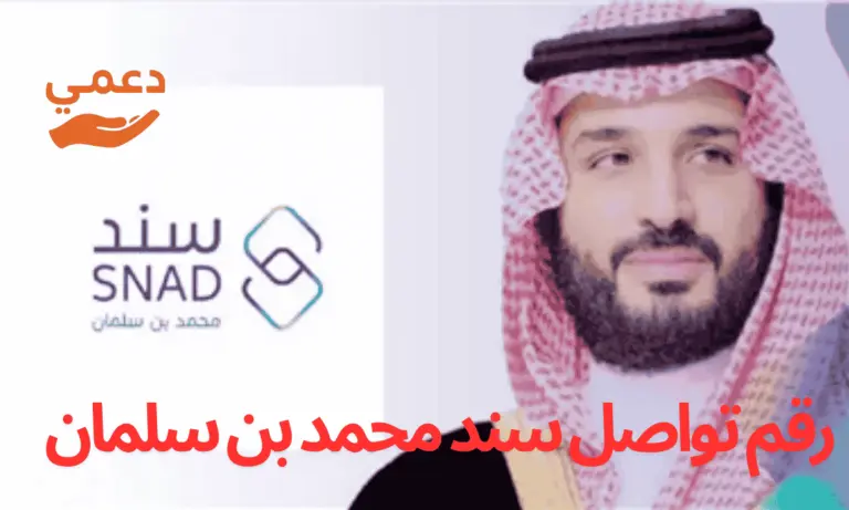 رقم تواصل سند محمد بن سلمان وكيفية الحصول على مساعدة 20 الف ريال