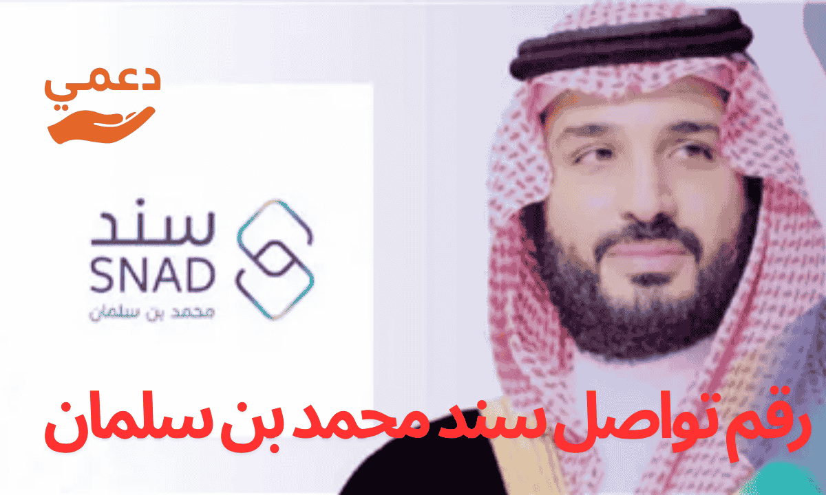 رقم تواصل سند محمد بن سلمان