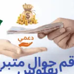 رقم جوال متبرع بفلوس
