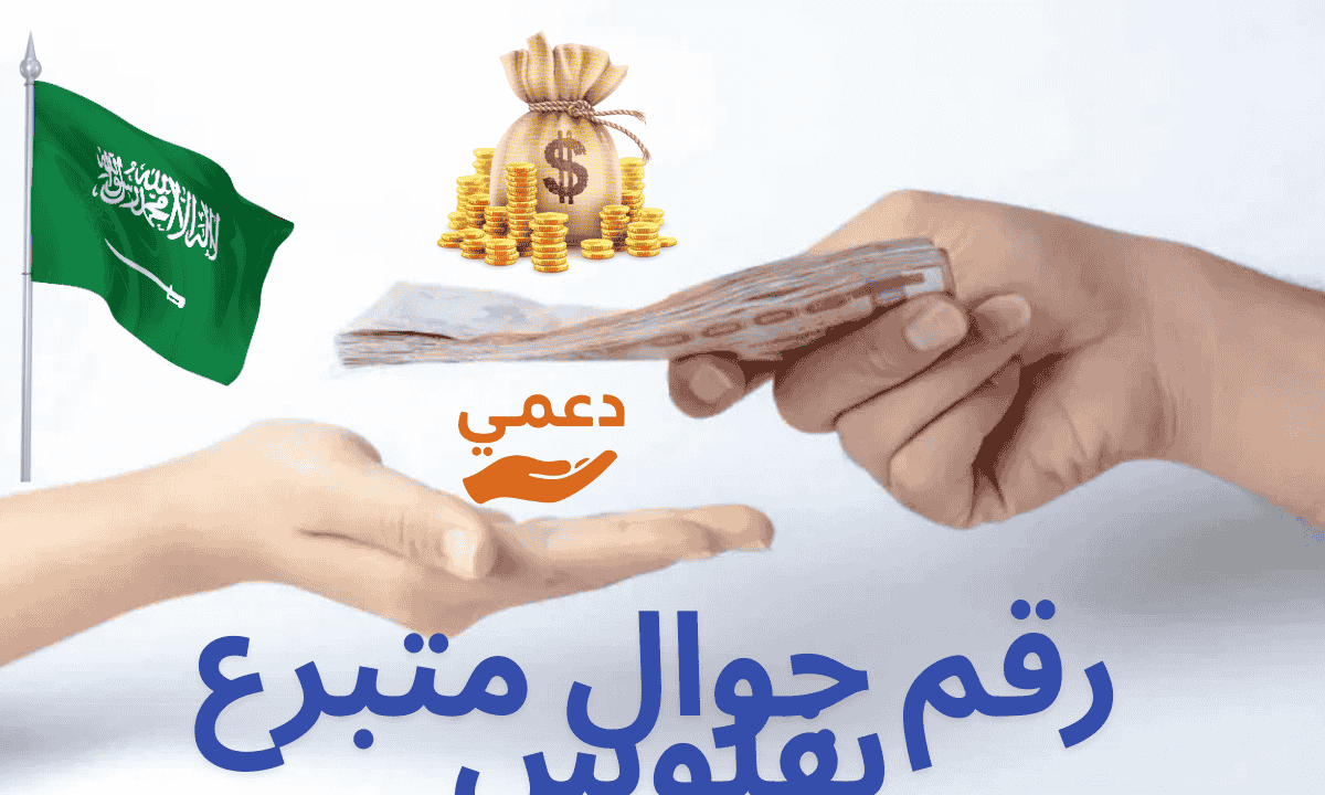 رقم جوال متبرع بفلوس