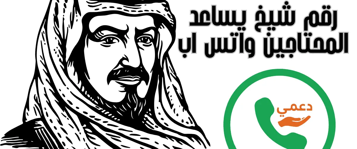 رقم شيخ يساعد المحتاجين واتس اب
