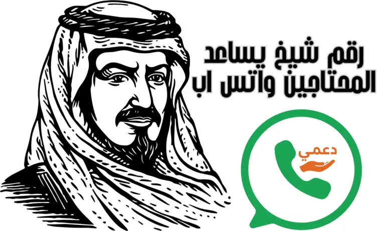 5 طرق للحصول على رقم شيخ يساعد المحتاجين واتس اب بطريقة آمنة بدون احتيال