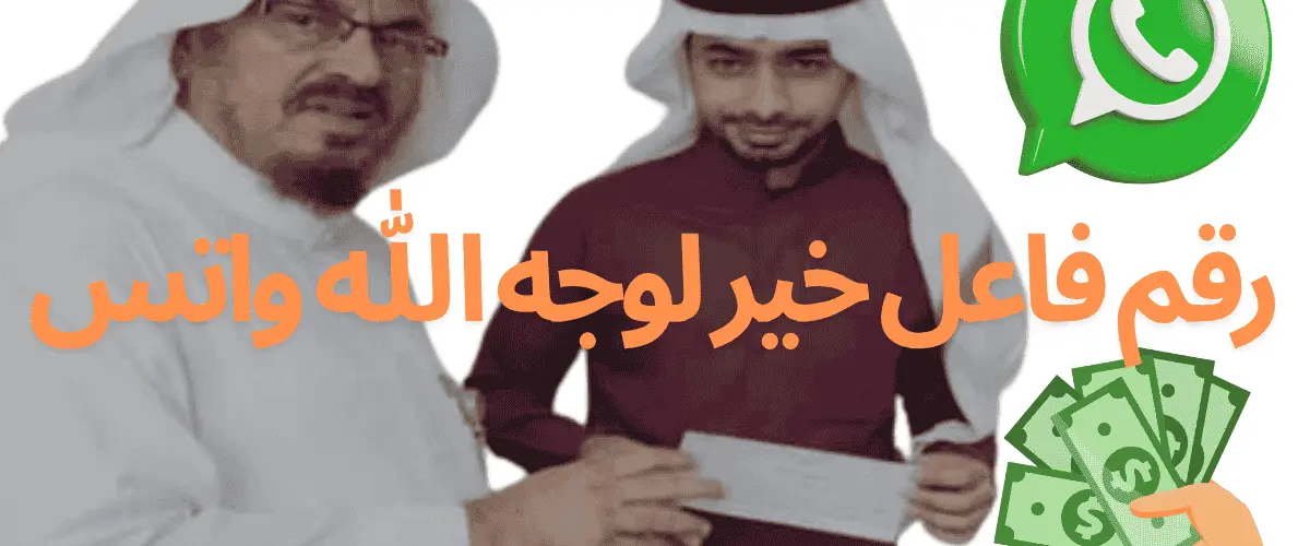 رقم فاعل خير لوجه الله واتس