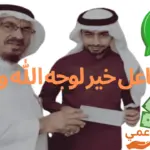 رقم فاعل خير لوجه الله واتس