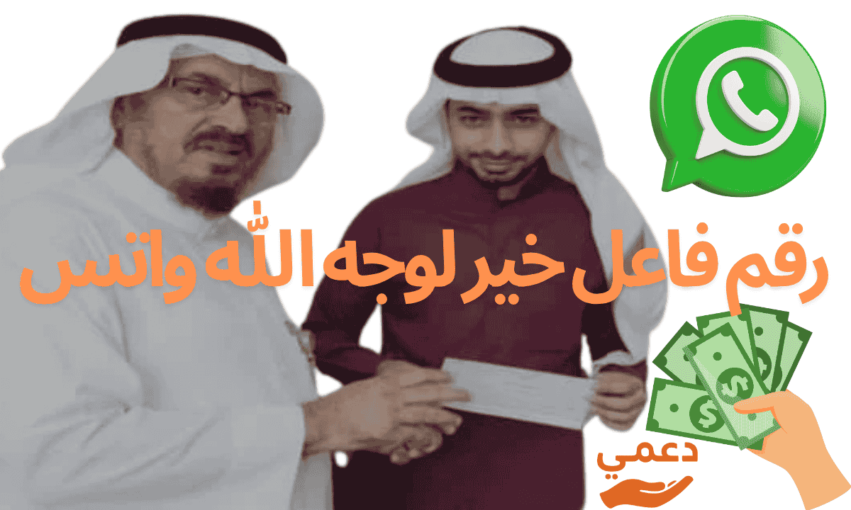 رقم فاعل خير لوجه الله واتس
