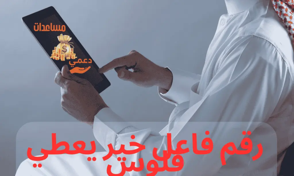 رقم فاعل خير يعطي فلوس و 3 منصات رسمية لتسديد الديون رقم فاعل خير يعطي فلوس و 3 منصات رسمية لتسديد الديون
