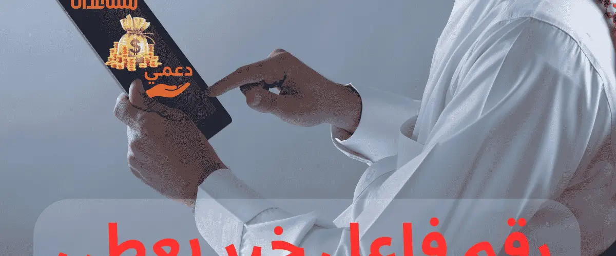 رقم فاعل خير يعطي فلوس