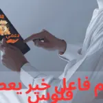 رقم فاعل خير يعطي فلوس