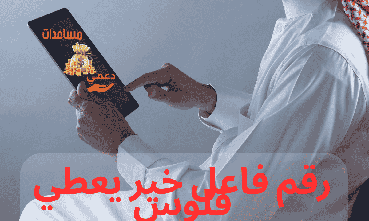 رقم فاعل خير يعطي فلوس