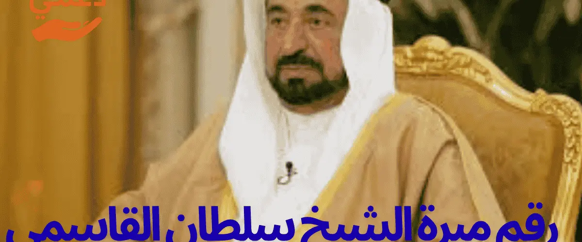 رقم مبرة الشيخ سلطان القاسمي