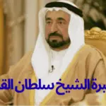 رقم مبرة الشيخ سلطان القاسمي