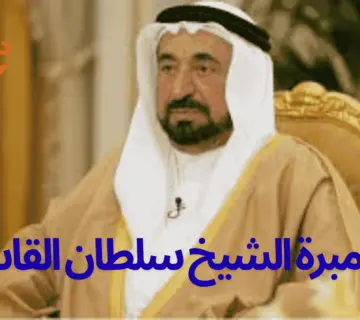 رقم مبرة الشيخ سلطان القاسمي