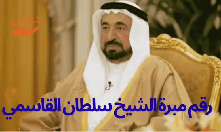 رقم مبرة الشيخ سلطان القاسمي (065455555) مساعدات مالية حقيقية