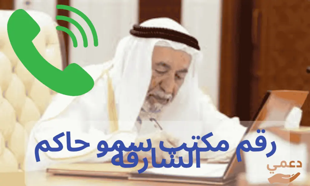 رقم مكتب سمو حاكم الشارقة للمساعدات الفورية بقيمة 100 الف درهم