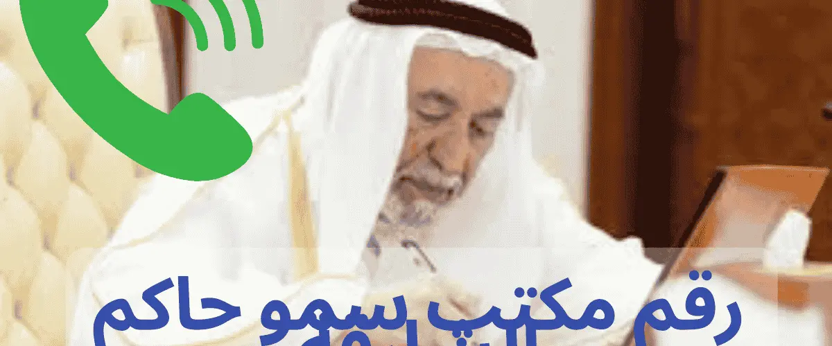 رقم مكتب سمو حاكم الشارقة