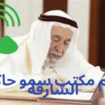 رقم مكتب سمو حاكم الشارقة