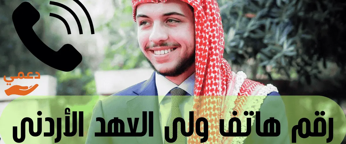 رقم هاتف ولي العهد الأردني