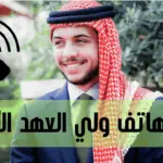رقم هاتف ولي العهد الأردني