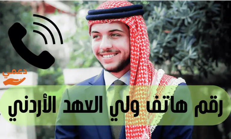 رقم هاتف ولي العهد الأردني للمساعدات اتصل الآن 5803860-6-00962