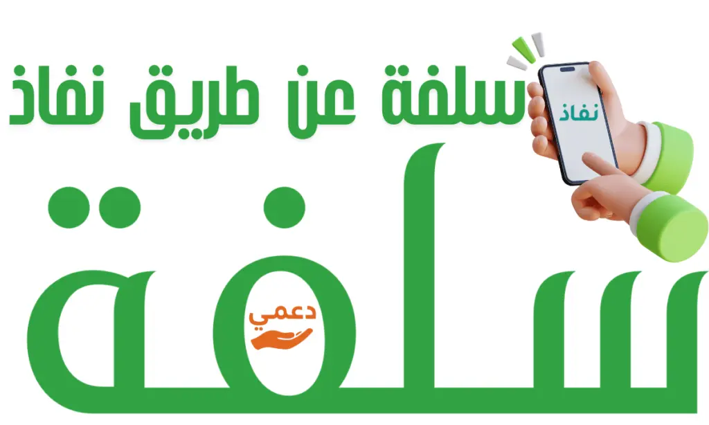 احصل على سلفة عن طريق نفاذ 5000 ريال