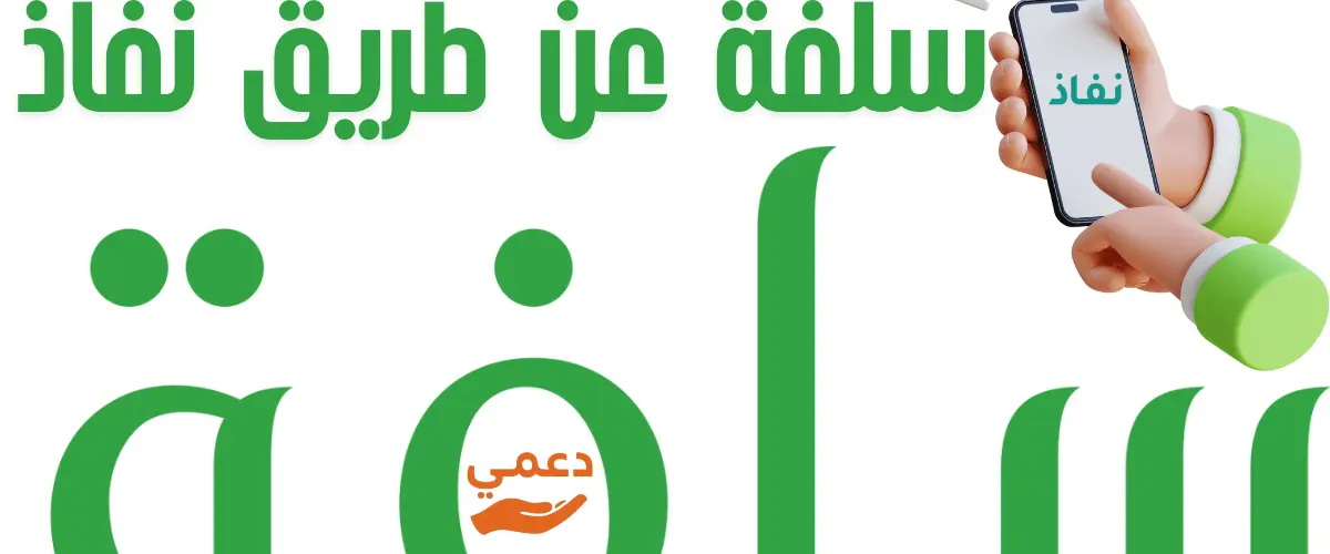 سلفة عن طريق نفاذ