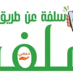 سلفة عن طريق نفاذ