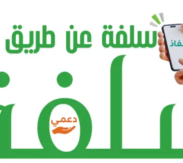 سلفة عن طريق نفاذ