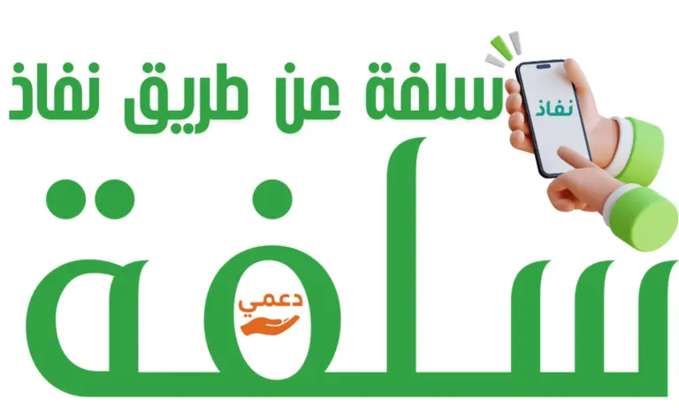 احصل على سلفة عن طريق نفاذ 5000 ريال