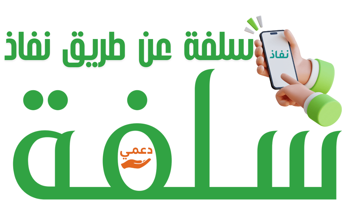 سلفة عن طريق نفاذ