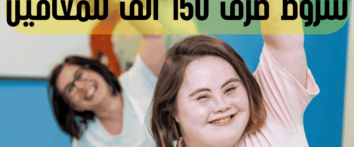 شروط صرف 150 ألف للمعاقين