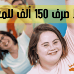 شروط صرف 150 ألف للمعاقين